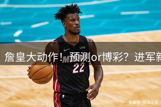 詹皇大动作！预测or博彩？进军新领域！合适吗？